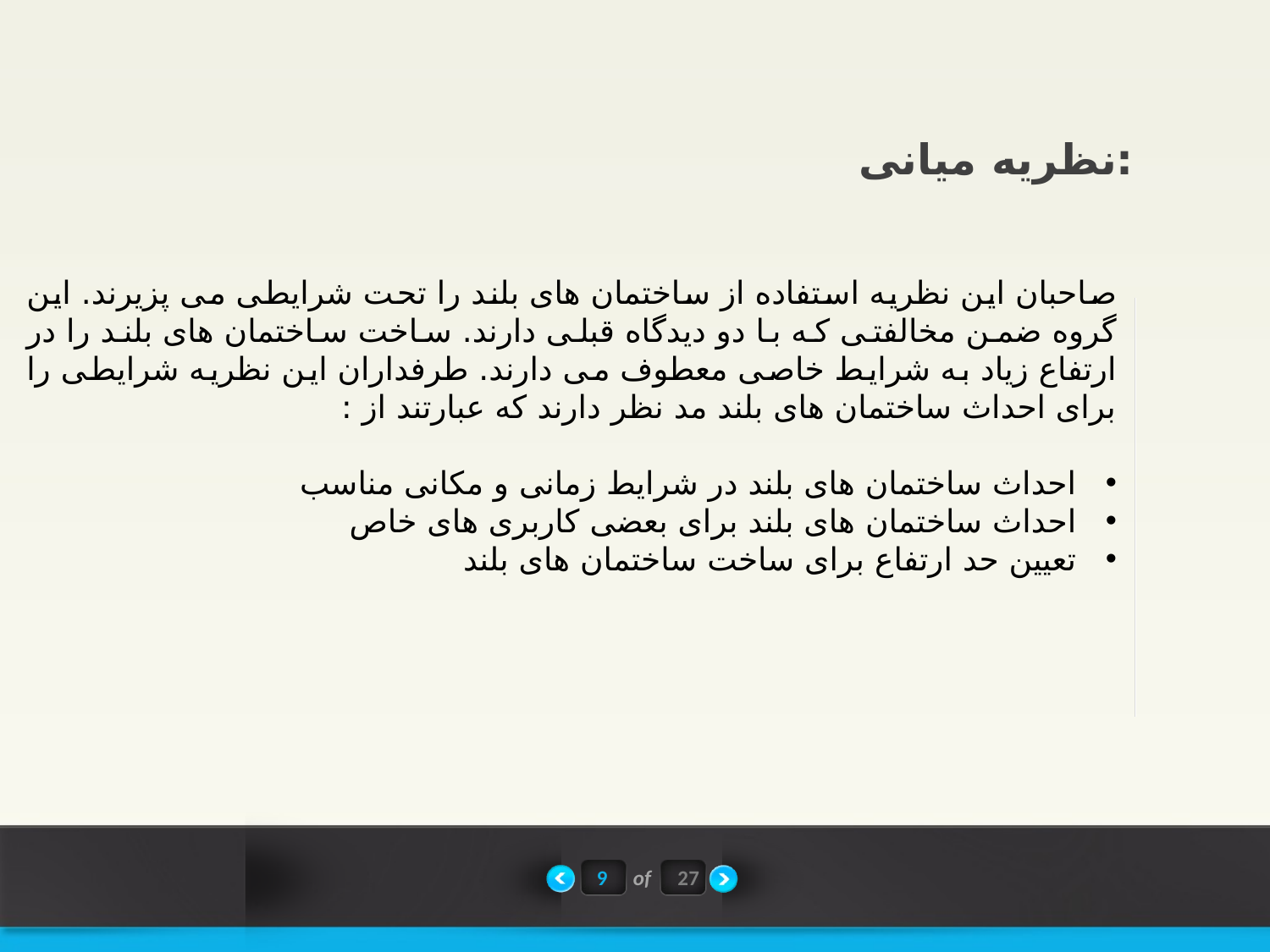 پاورپوینت نقش هویت در بلند مرتبه سازی منطقه ثامن مشهد - اسلاید 10