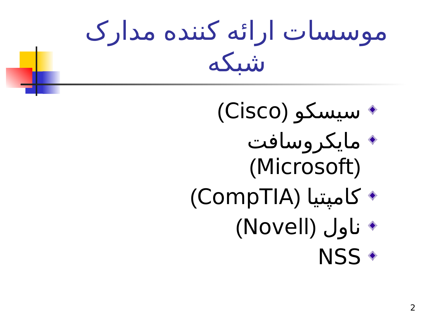 پاورپوینت موسسات ارائه کننده مدارک شبکه - اسلاید 2