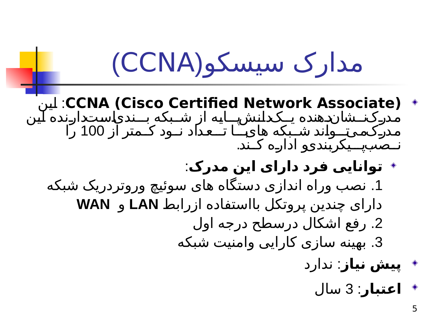 پاورپوینت موسسات ارائه کننده مدارک شبکه - اسلاید 5