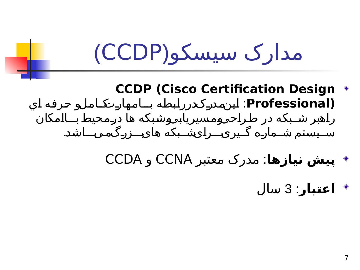 پاورپوینت موسسات ارائه کننده مدارک شبکه - اسلاید 7