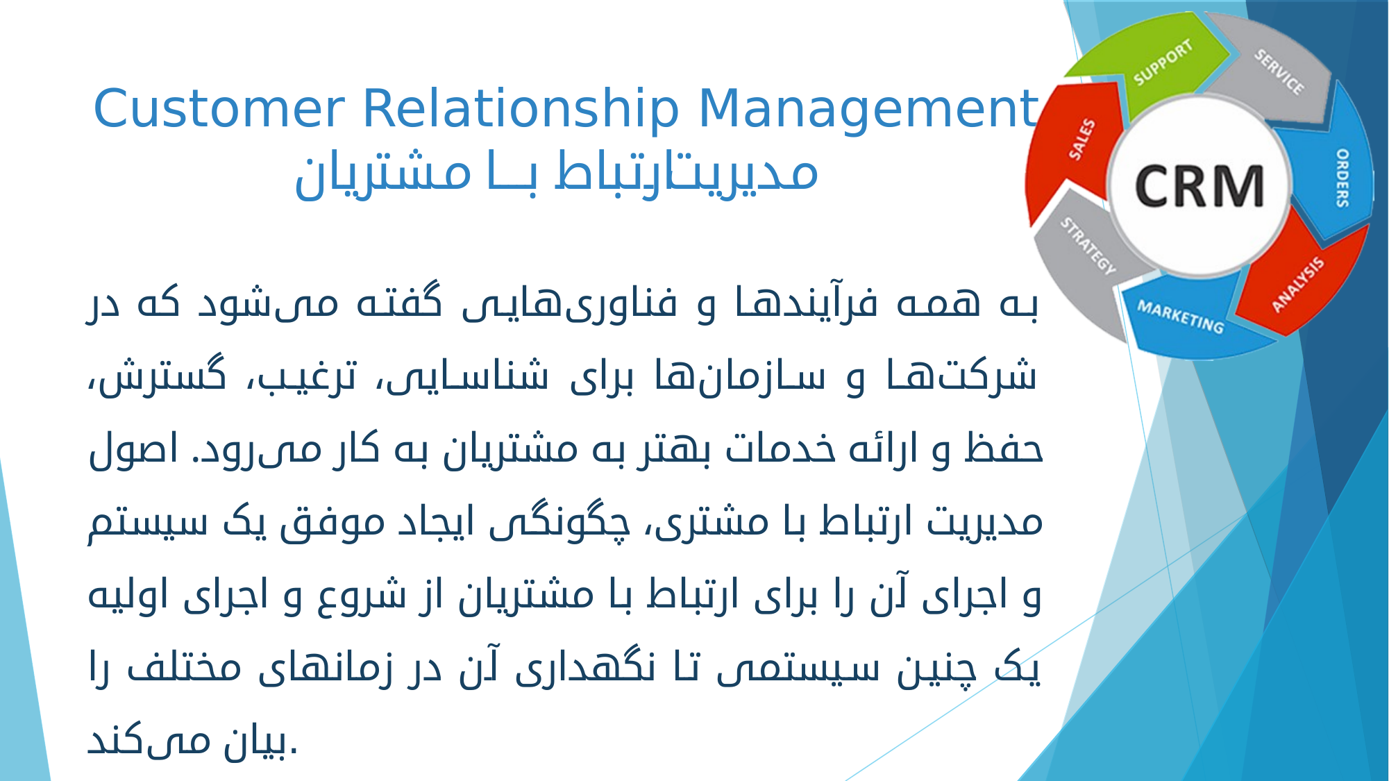 پاورپوینت مدیریت ارتباط با مشتریان (Customer Relationship Management) - اسلاید 2