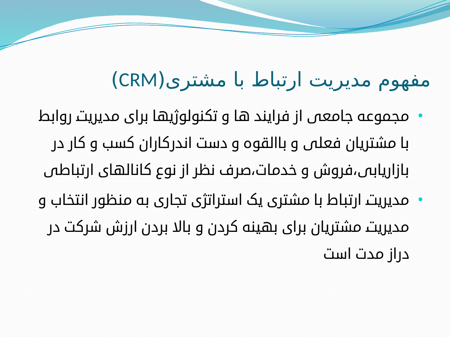 پاورپوینت مدیریت ارتباط با مشتری (CRM) - اسلاید 2