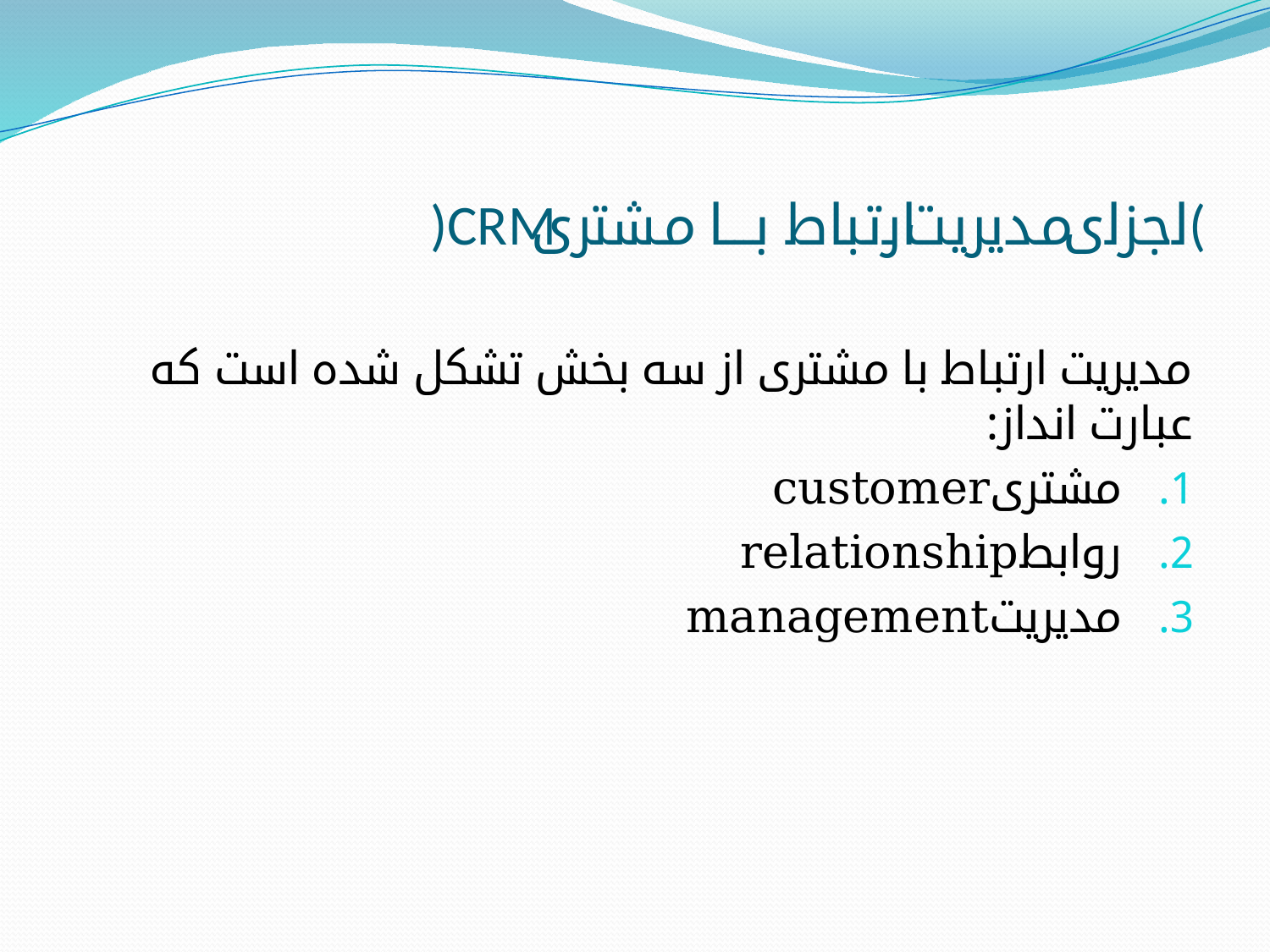 پاورپوینت مدیریت ارتباط با مشتری (CRM) - اسلاید 5