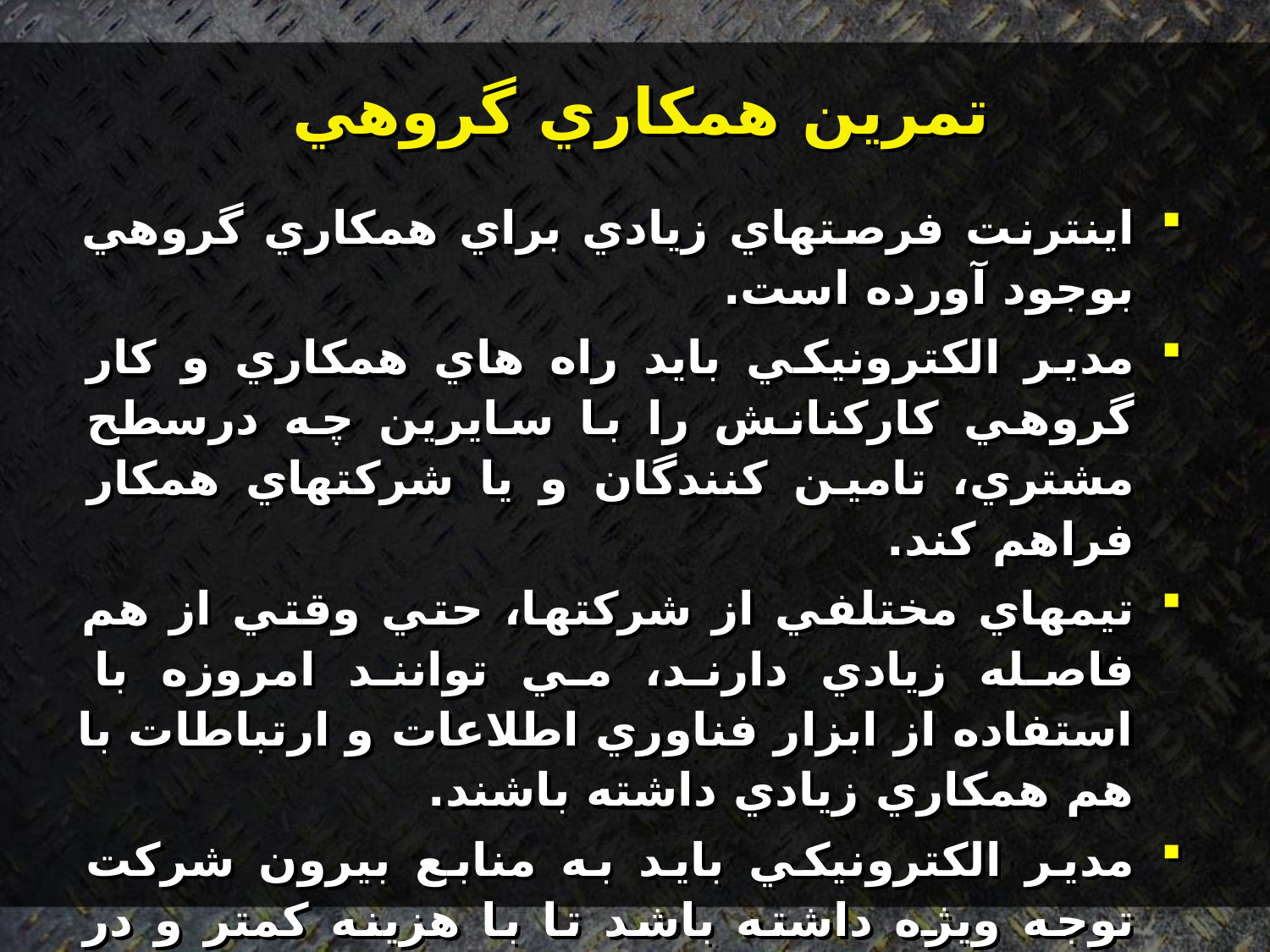 پاورپوینت مدير الكترونيكی هزاره سوم - اسلاید 8