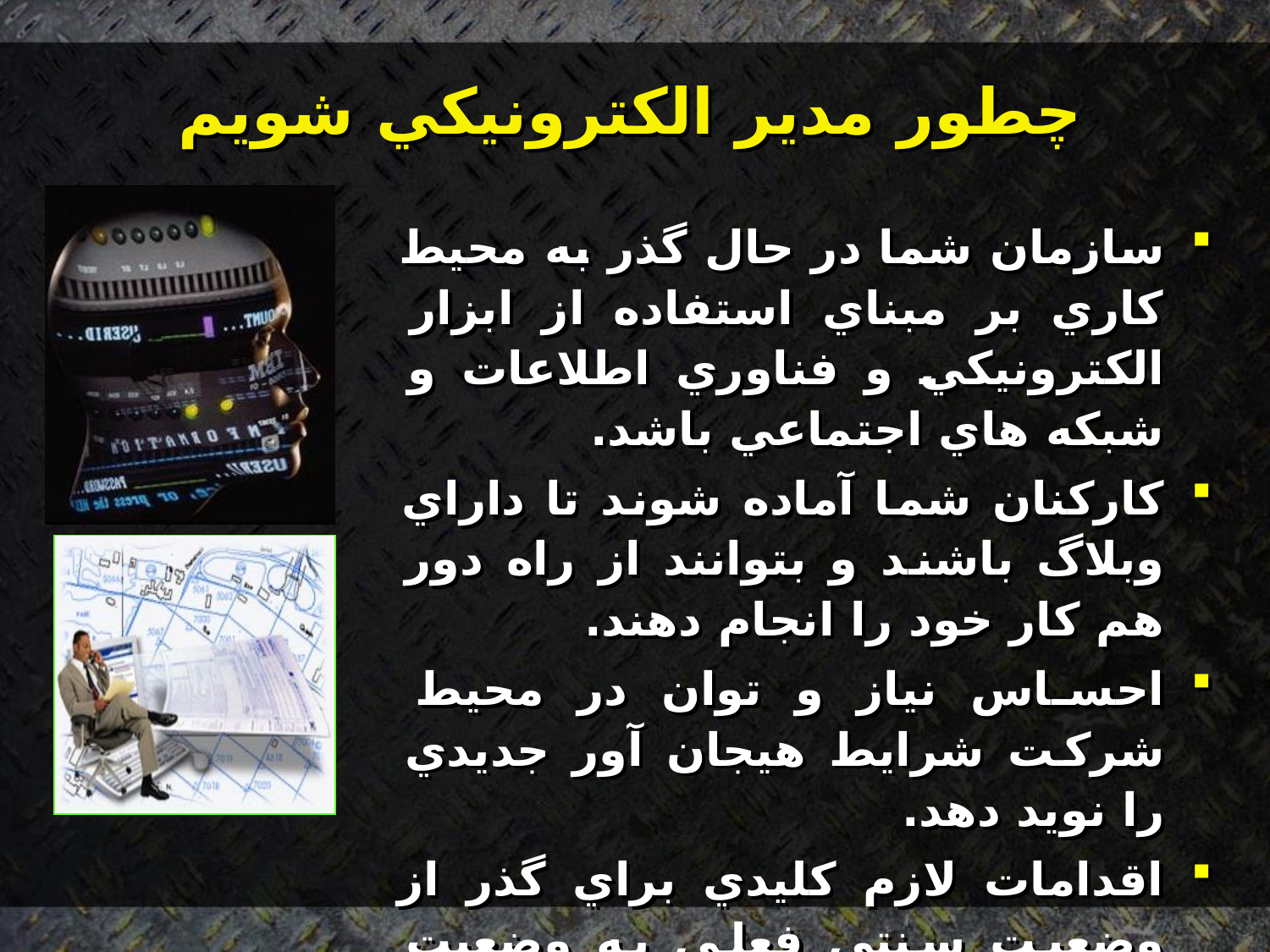 پاورپوینت مدير الكترونيكی هزاره سوم - اسلاید 24