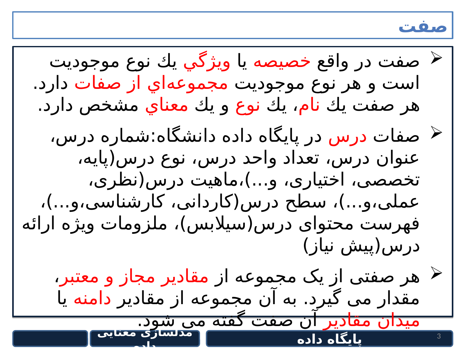 پاورپوینت بررسی مدلسازی معنایی داده - اسلاید 3