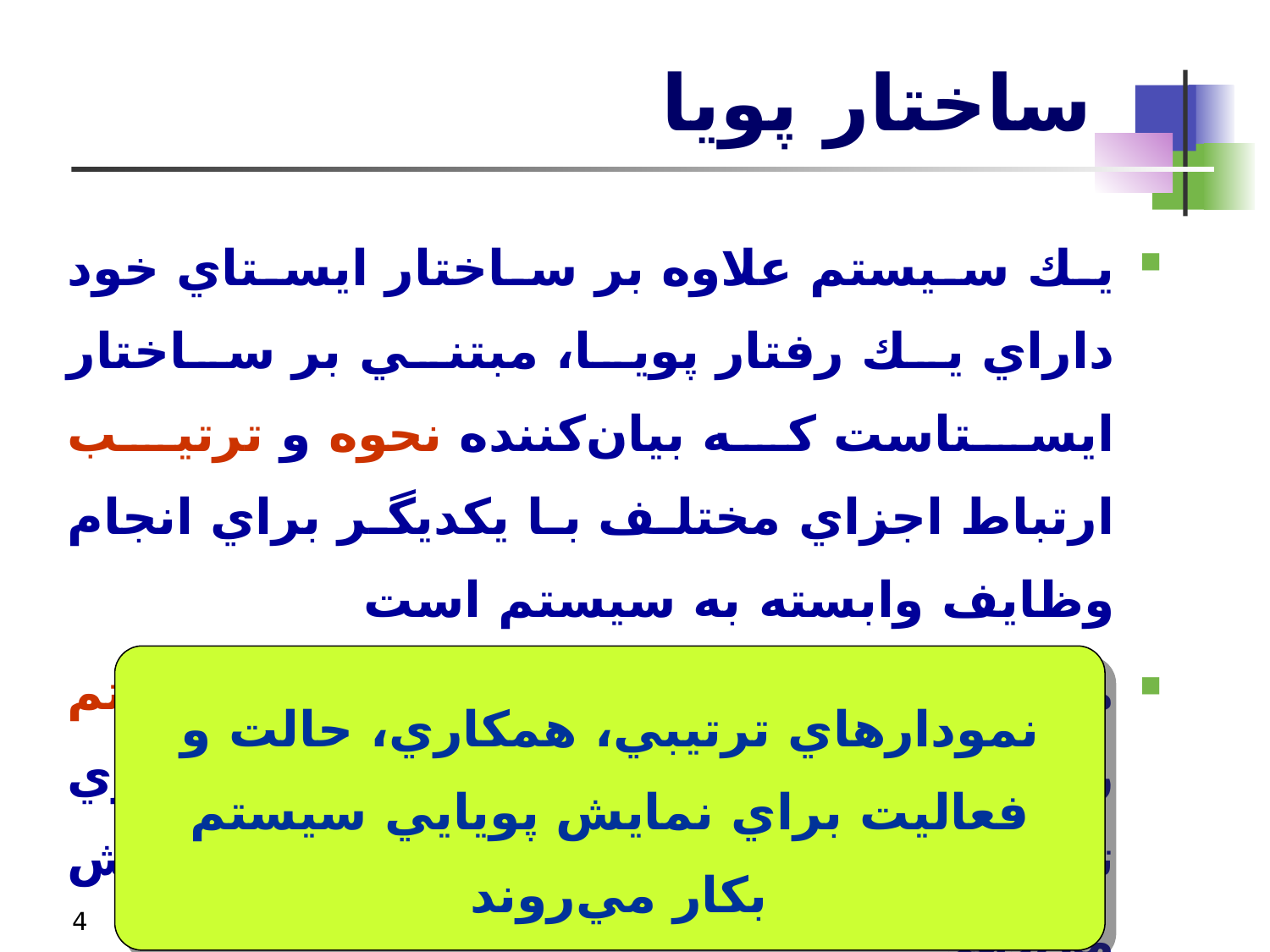 پاورپوینت مدل‌سازی تعامل و رفتار - اسلاید 4