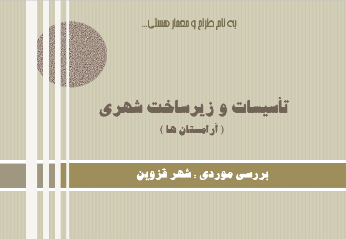 تاسیسات و زیرساخت شهری ( ارامستان ها )