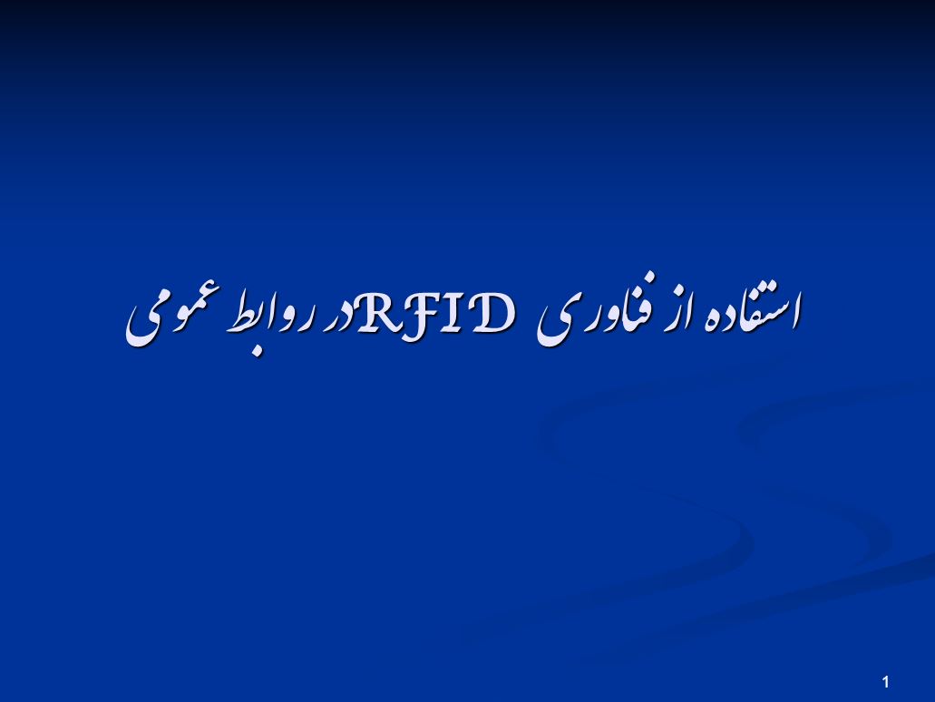 استفاده از فناوری RFID در روابط عمومی