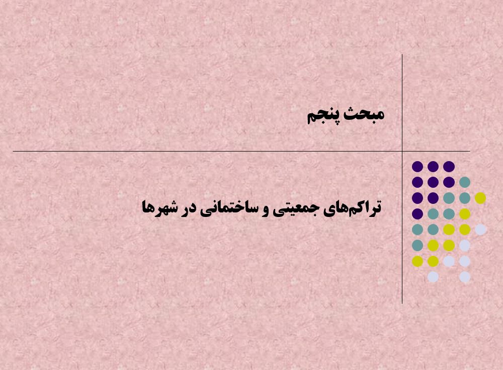 تراكم‌های جمعيتی و ساختمانی در شهرها مبحث5