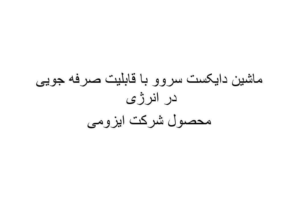 ماشین دایکست سروو با قابلیت صرفه جویی در انرژی