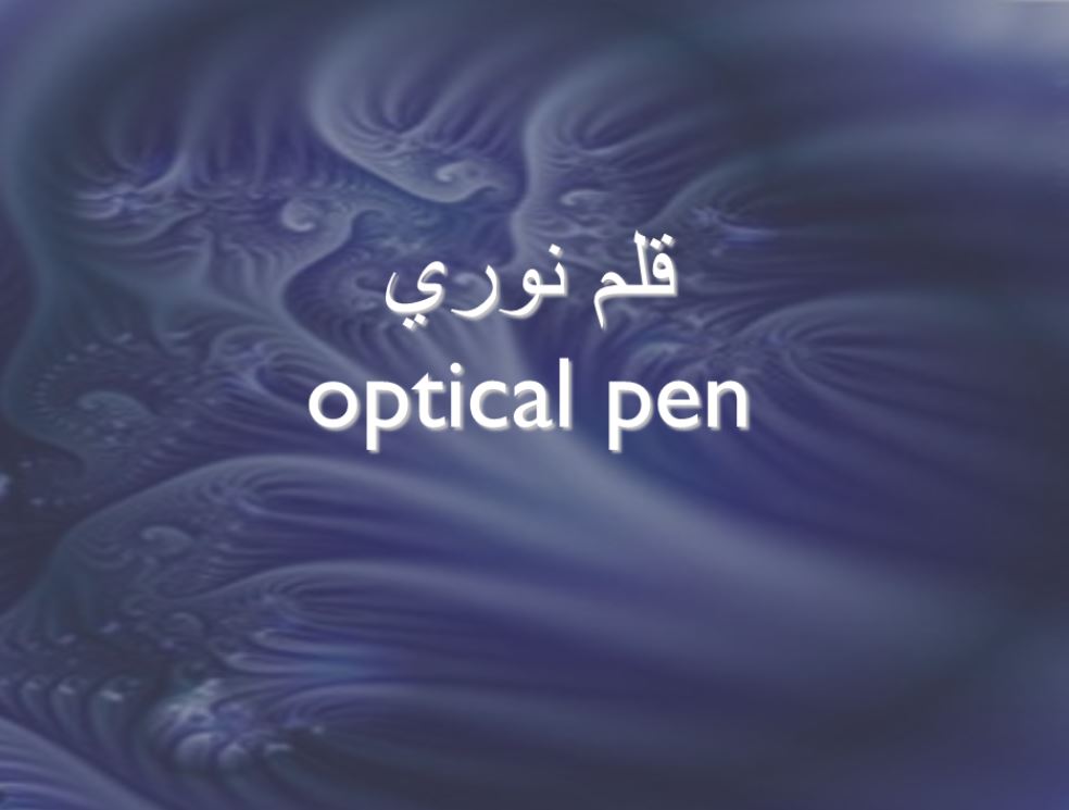 قلم نوری (optical pen)