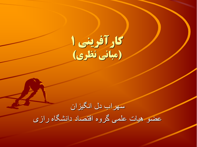 کارآفرینی 1 (مبانی نظری)