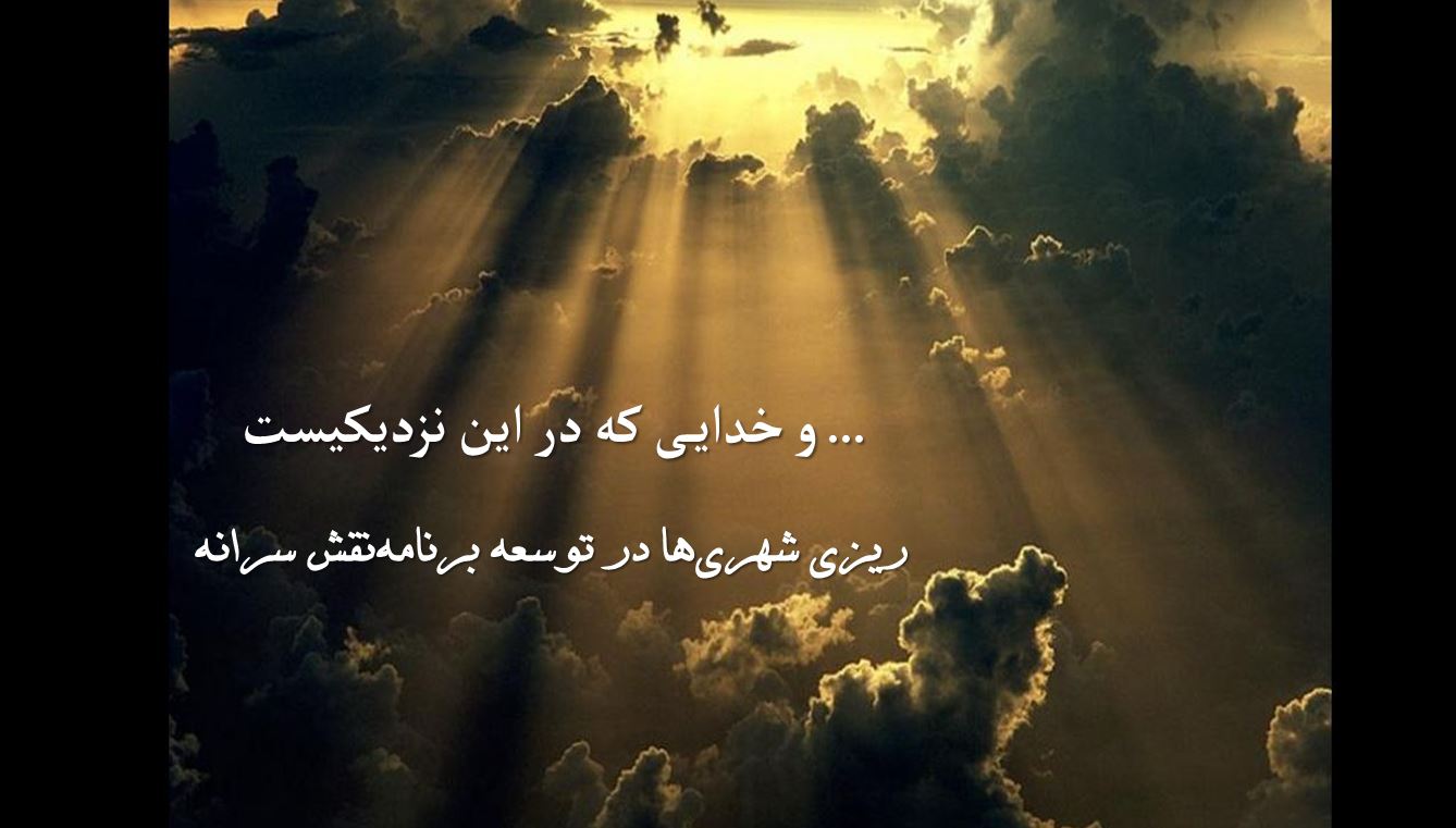 نقش سرانه‎ ها در توسعه برنامه ‎ریزی شهری