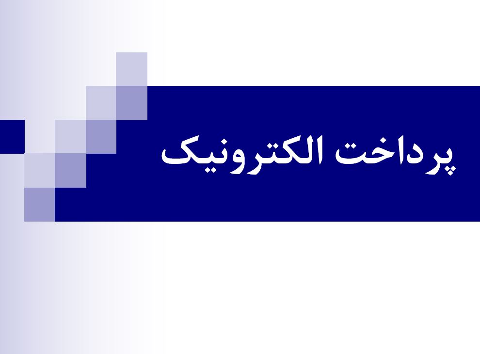پرداخت الکترونیک
