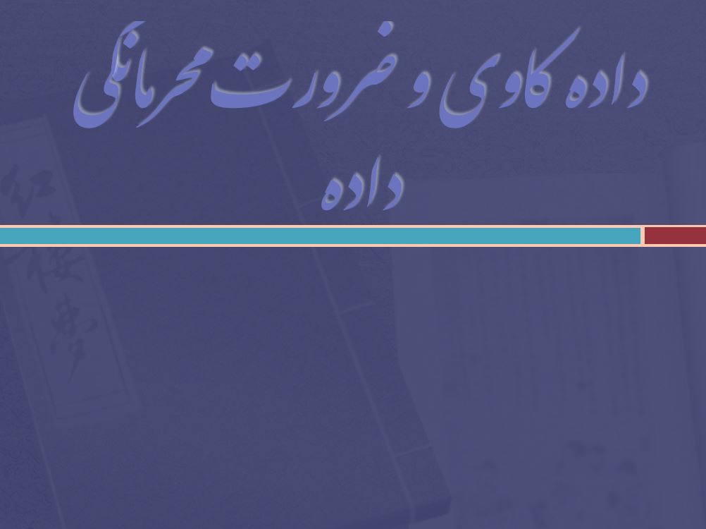 داده کاوی و ضرورت محرمانگی داده