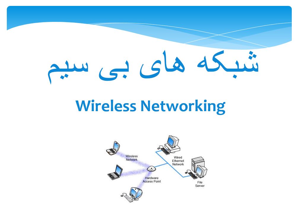 شبکه های بی سیم 2