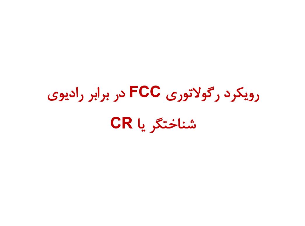 رويكرد رگولاتوری FCC