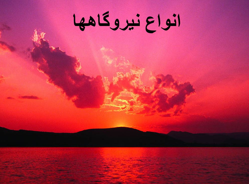 انواع نيروگاه ها