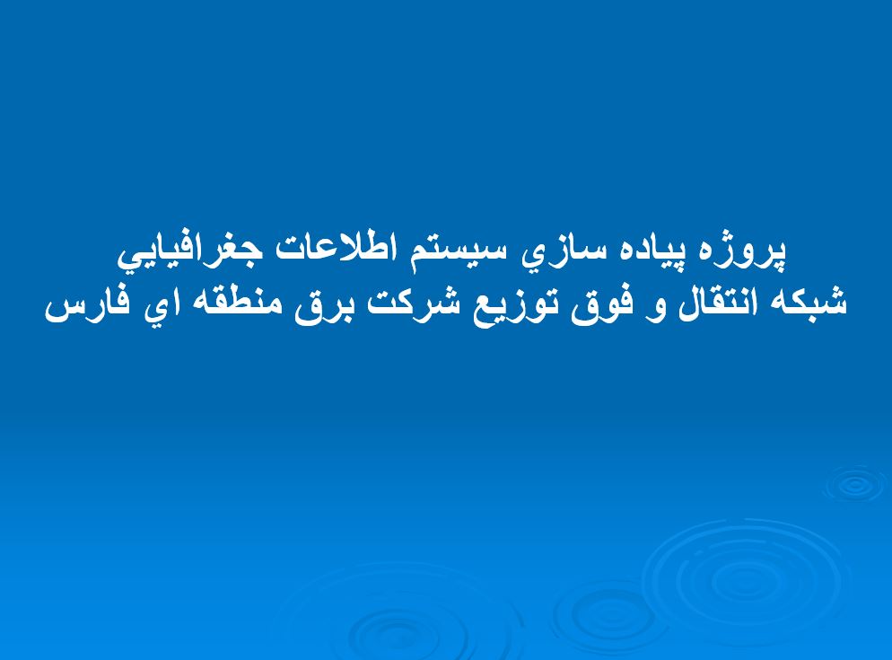 سيستم اطلاعات جغرافيايی