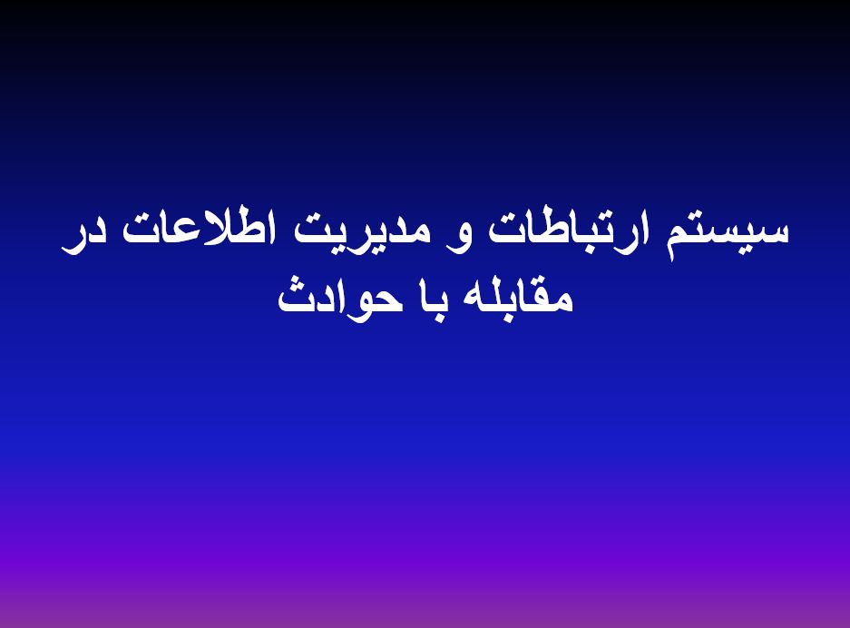 سيستم ارتباطات در مقابله با حوادث