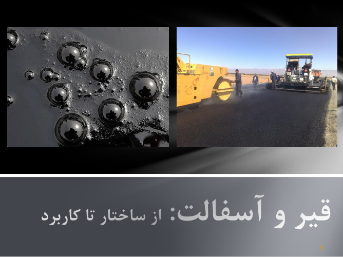 قیر و آسفالت: از ساختار تا کاربرد