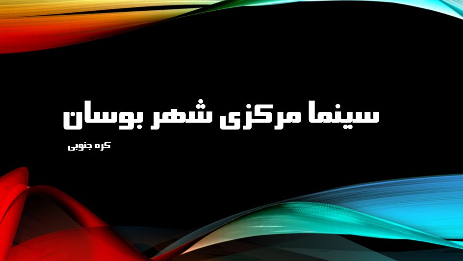سینما مرکزی شهر بوسان کره جنوبی