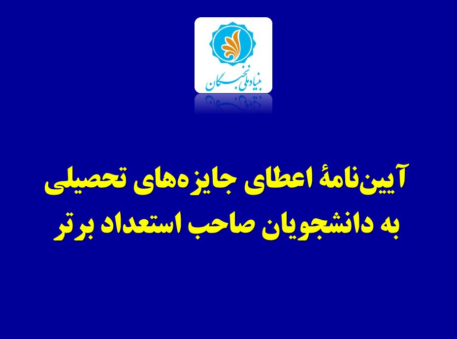 آیین‌نامه اعطای جايزه‌های تحصيلی