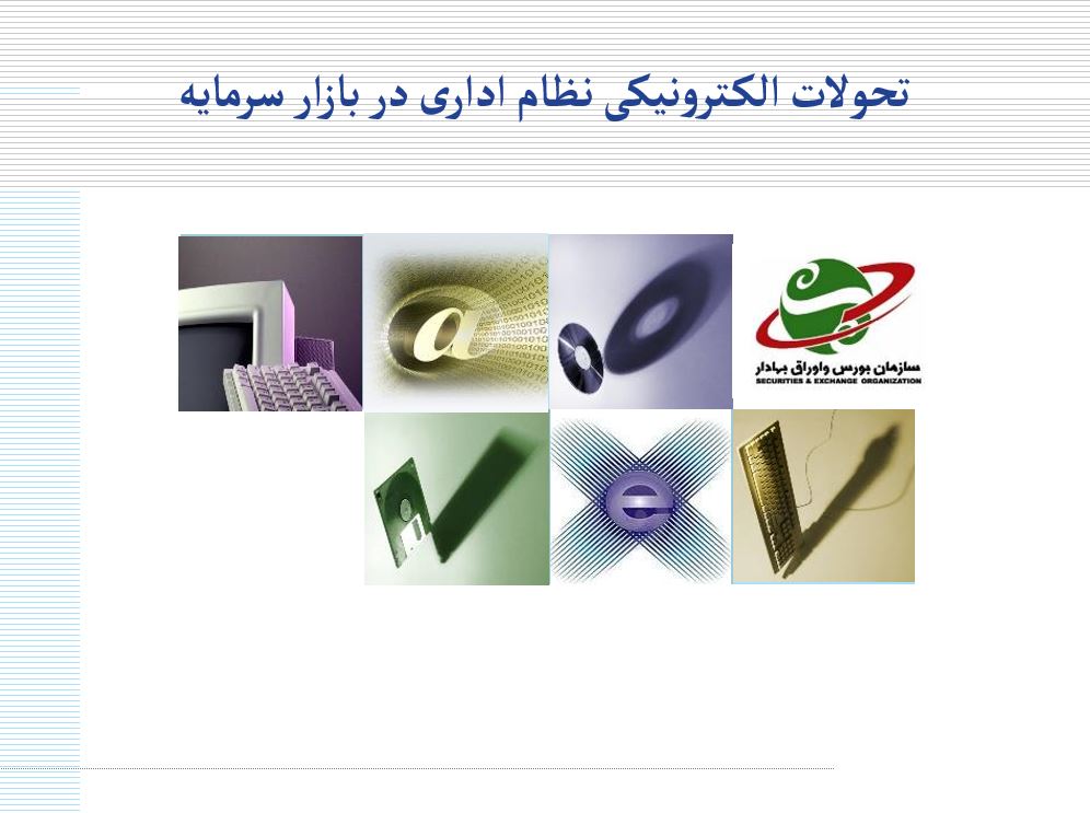 تحولات الکترونیکی نظام اداری در بازار سرمایه