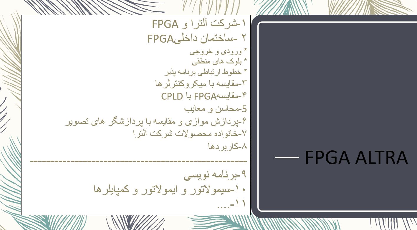 مدارهای FPGA