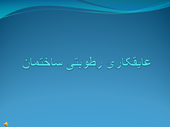 عایق کاری رطوبتی ساختمان