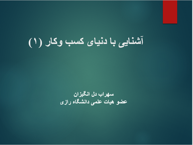 آشنایی با دنیای کسب و کار (1)
