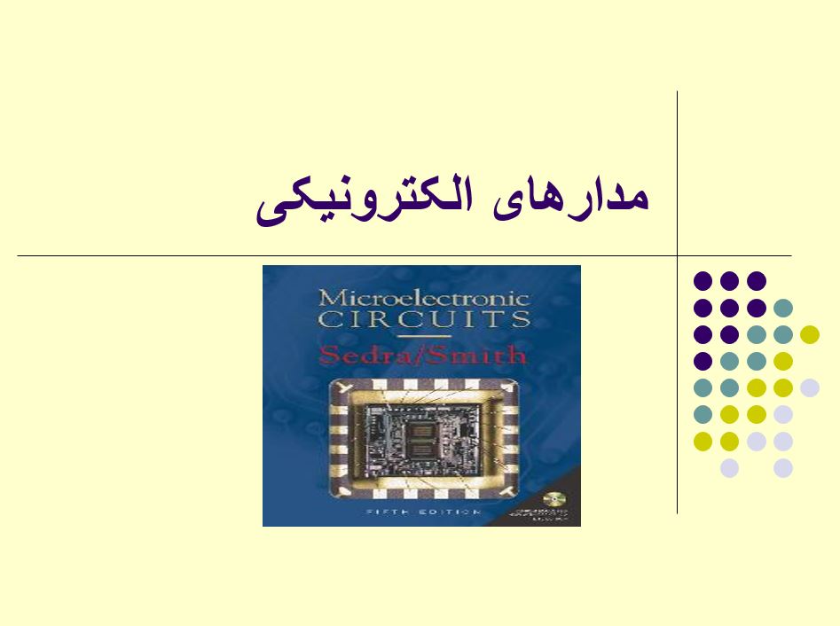 مدارهای الکترونیکی
