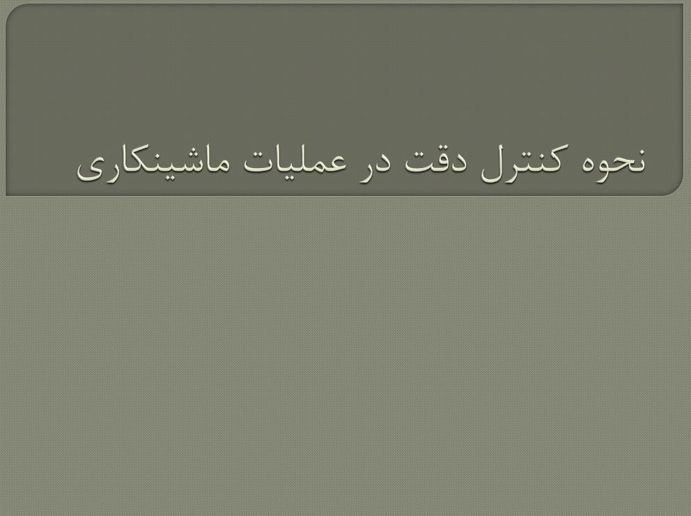 نحوه کنترل دقت در عملیات ماشین کاری