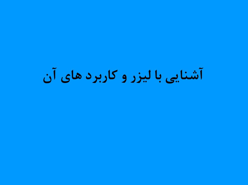 آشنایی با لیزر و کاربرد های آن