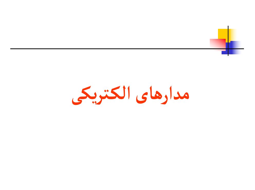مدارهای الكتريكی2