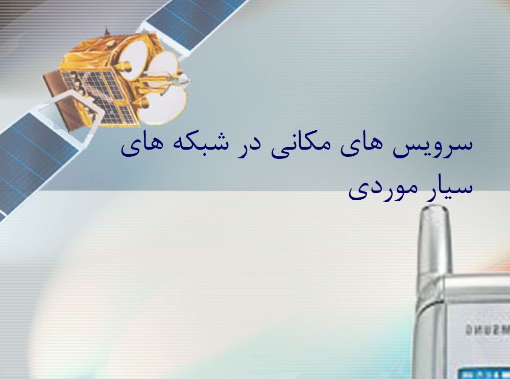 سرويس های مکانی در شبکه های سيار موردی
