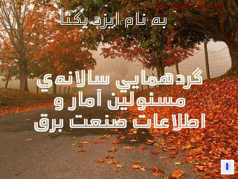 گردهمايی سالانه‌ی مسئولين آمار و اطلاعات صنعت برق