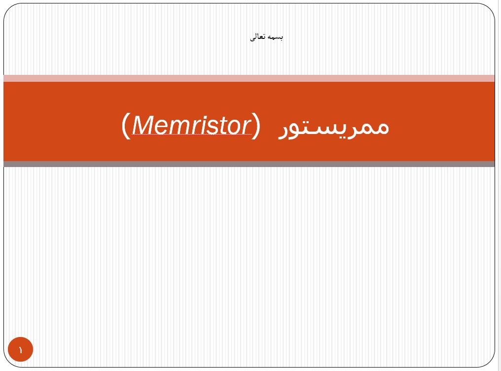 ممریستور (Memristor)