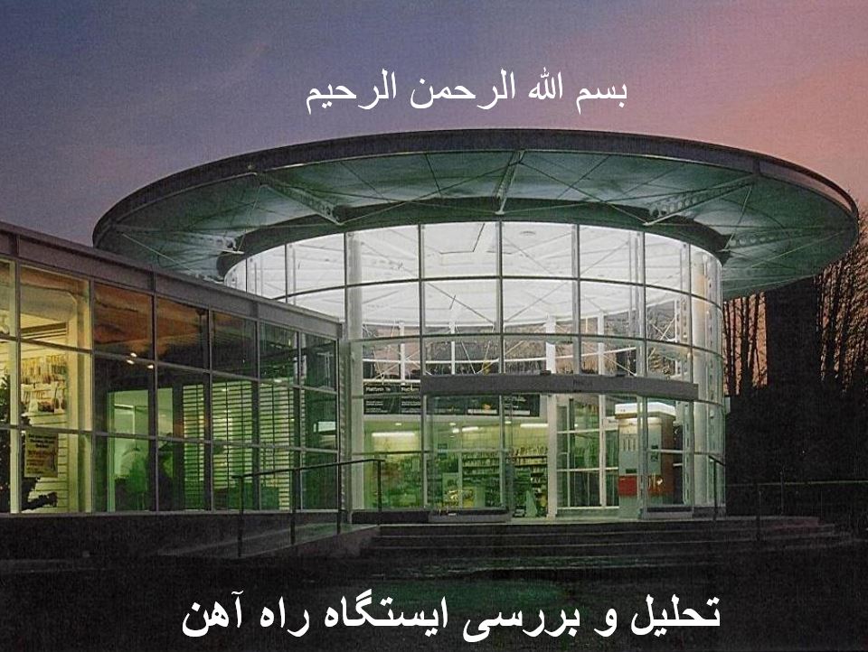 تحلیل و بررسی ایستگاه راه آهن
