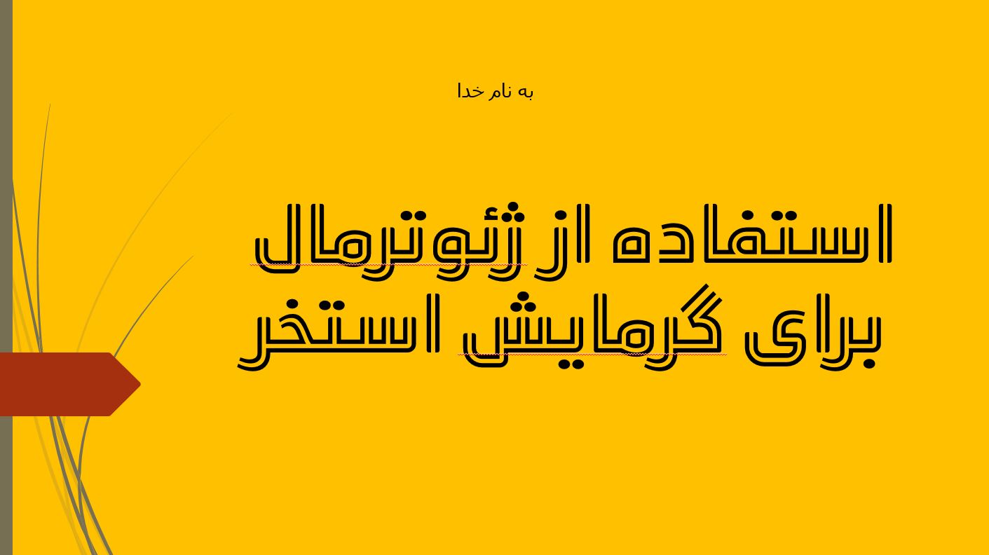 استفاده از ژئوترمال برای گرمایش استخر