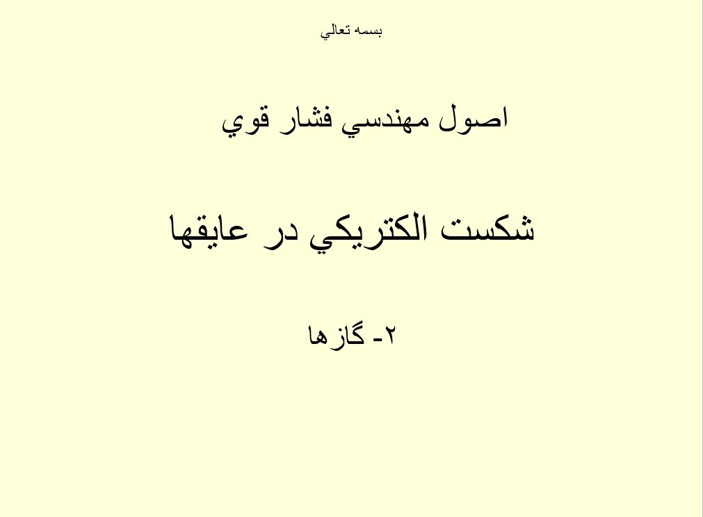 شكست الكتريكی در عايق ها