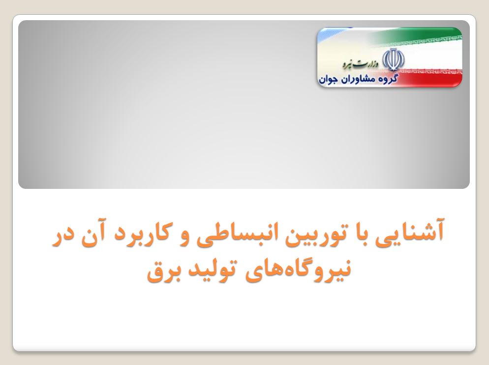 آشنایی با توربین انبساطی و کاربرد آن