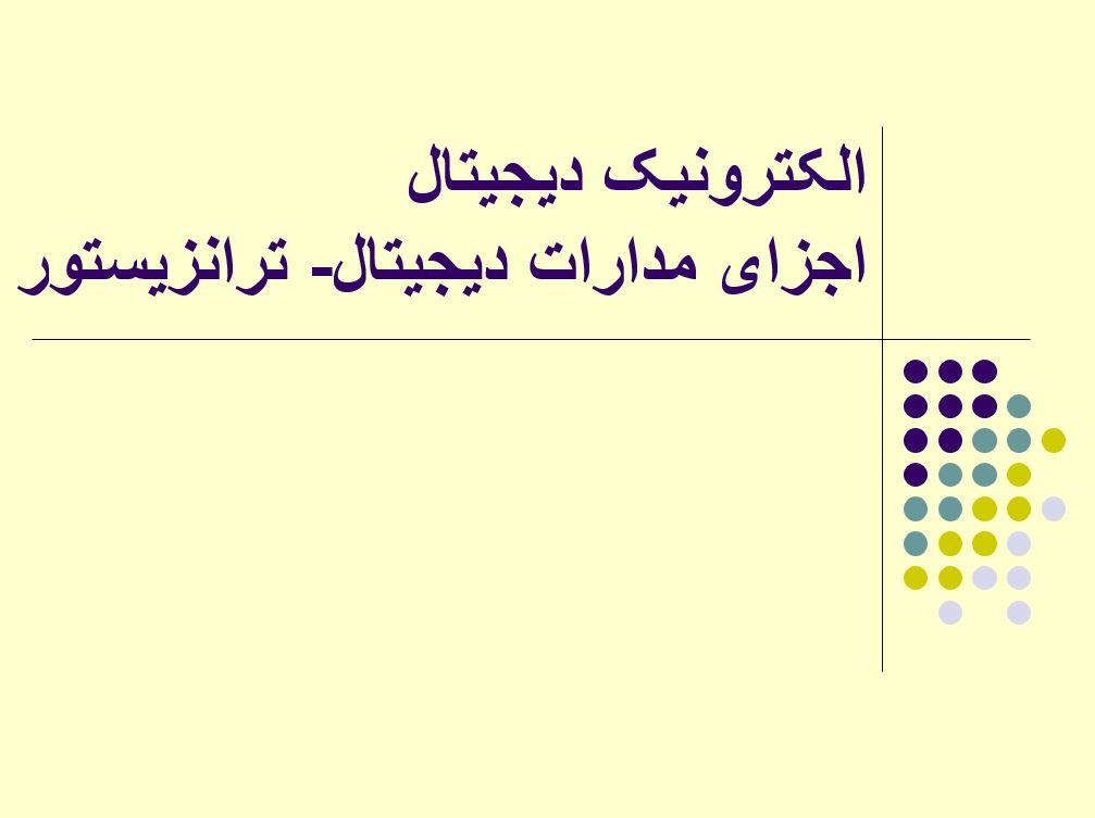 الکترونیک دیجیتال