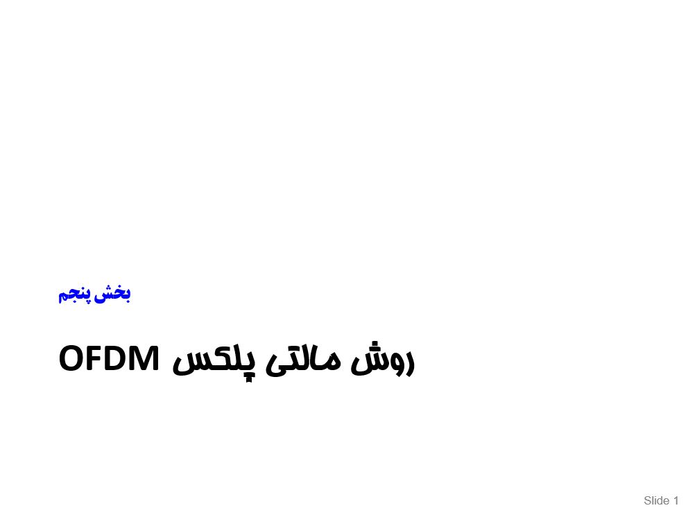 روش مالتی پلکس OFDM
