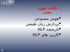 پاورپوینت NLP - اسلاید 3