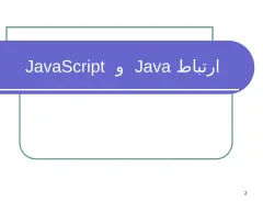 پاورپوینت ارتباط Java و JavaScript - اسلاید 2