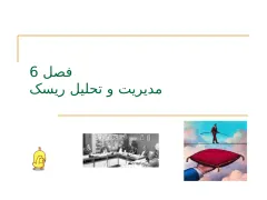 پاورپوینت مهندسی نرم افزار (مدیریت و تحلیل ریسک) - اسلاید 2