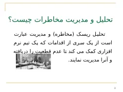 پاورپوینت مهندسی نرم افزار (مدیریت و تحلیل ریسک) - اسلاید 3