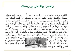 پاورپوینت مهندسی نرم افزار (مدیریت و تحلیل ریسک) - اسلاید 11